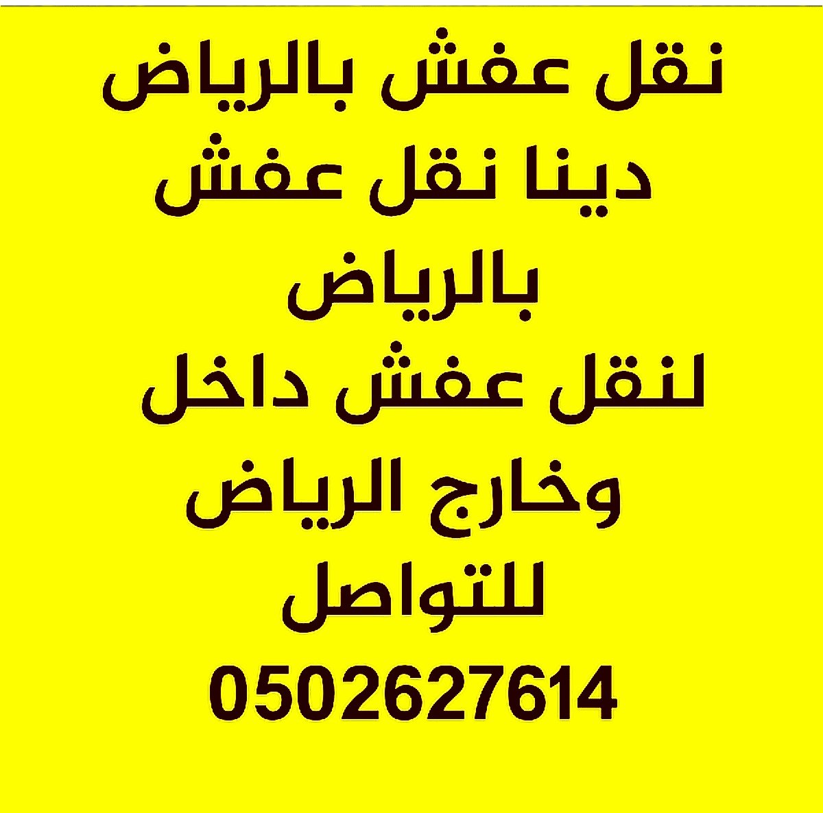 👈#نقل_أثاث_0503016914 #نقل_عفش_داخل_خارج_الرياض #نقل_اثاث_فك_تركيب_تغليف #نقل_اثاث_شمال_الرياض #نقل_اثاث_شرق_الرياض #نقل_اثاث_اض
👈#نقل_أثاث_0503016914 #نقل_عفش_داخل_خارج_الرياض #نقل_اثاث_فك_تركيب_تغليف #نقل_اثاث_شمال_الرياض #نقل_اثاث_شرق_الرياض #نقل_اثاث_غرب_الرياض