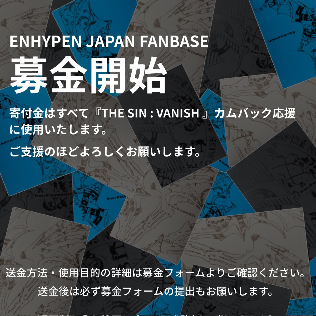 ENHYPEN_JPFB's tweet image. 📣募金受付中🌸

1/16リリース『THE SIN：VANISH』の応援募金にご協力をお願いします!

✔︎︎︎︎音源応援に貢献したい方
✔︎︎︎︎海外送金が不安な方
ぜひご検討下さい🔥

📍入金先:みずほBK/PayPal (最低金額なし)
⏰一次締切:12/30(火)

🔖詳細はフォームをご確認下さい
docs.google.com/forms/d/e/1FAI…