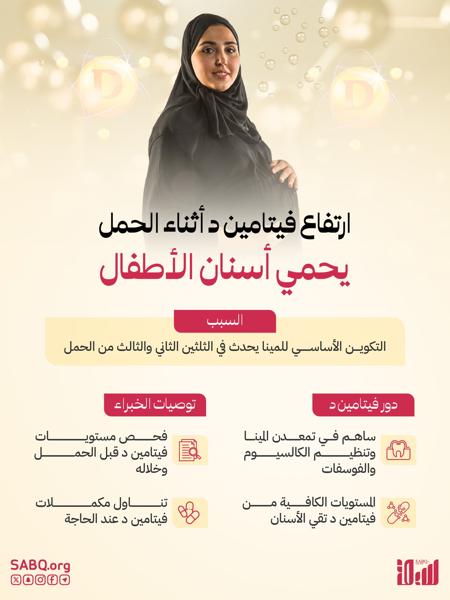 دراسة تكشف: ارتفاع مستويات فيتامين "د" لدى الأم الحامل يحمي أطفالها من تسوس الأسنان المبكر 