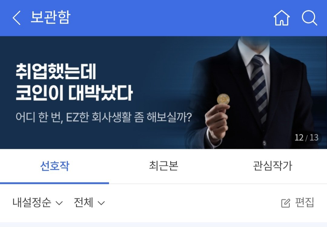 취업했는데 코인이 대박났다, 문피아 선호작 베스트 베너 들어갔습니다. 감사합니다.