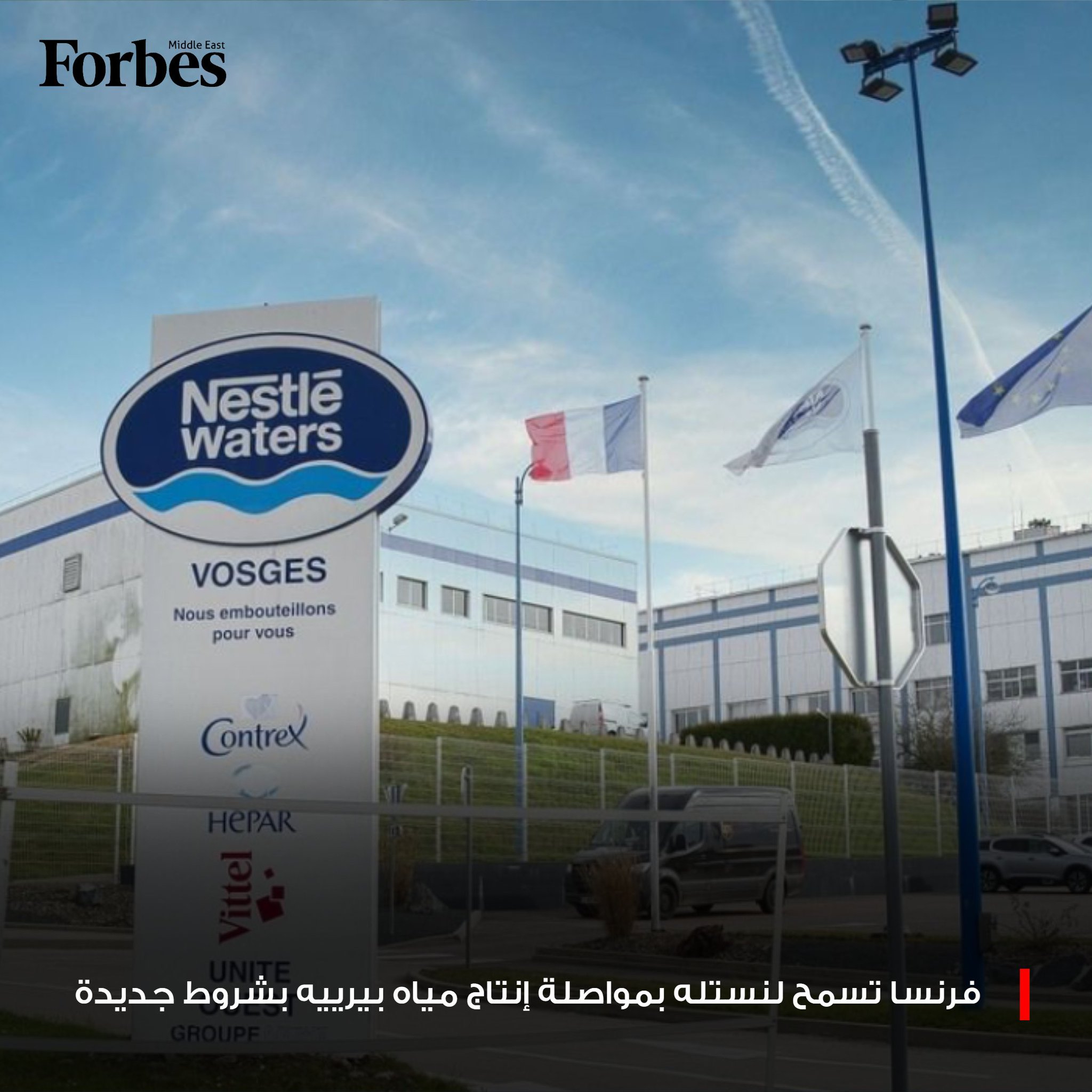 السلطات الفرنسية تسمح لشركة "نستله" بمواصلة استغلال بئرين لإنتاج مياه "بيرييه" المعدنية ضمن ضوابط واشتراطات مشددة، وذلك في أعقاب تقارير حول استخدام الشركة لمعالجات مائية غير قانونية، مع تثبيت قرار حظر إعادة تشغيل ثلاثة آبار أخرى في الموقع نفسه. 