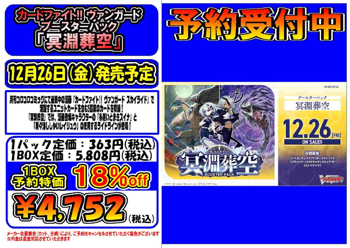 トレカ予約情報】 💫12月26日(金)発売予定💫 #ヴァンガード ブースター