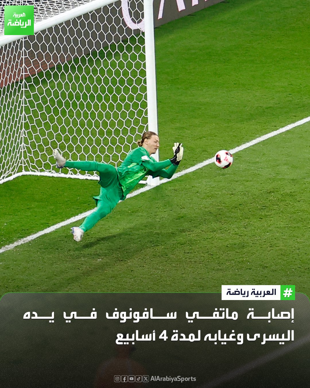 الإصابة تحرم باريس سان جيرمان من حارسه سافونوف لمدة شهر 