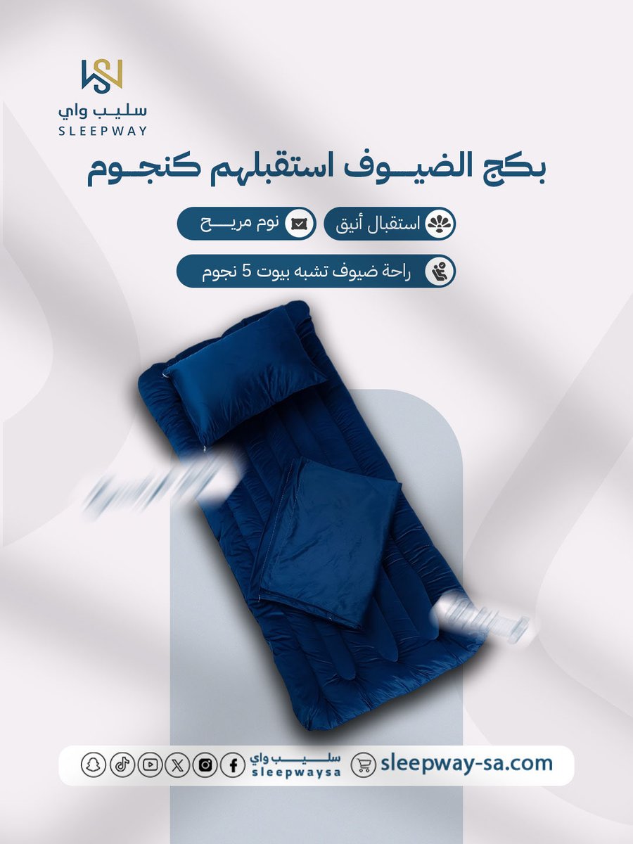 استقبال يليق بضيوفك 
بجّ الضيوف من سليب واي يجمع بين الأناقة والراحة، نوم مريح وراحة تشبه فنادق 5 نجوم… لأن ضيوفك يستاهلون الأفضل 🛏️

#سليب_واي #بج_الضيوف #راحة_الضيوف #نوم_مريح #استقبال_أنيق