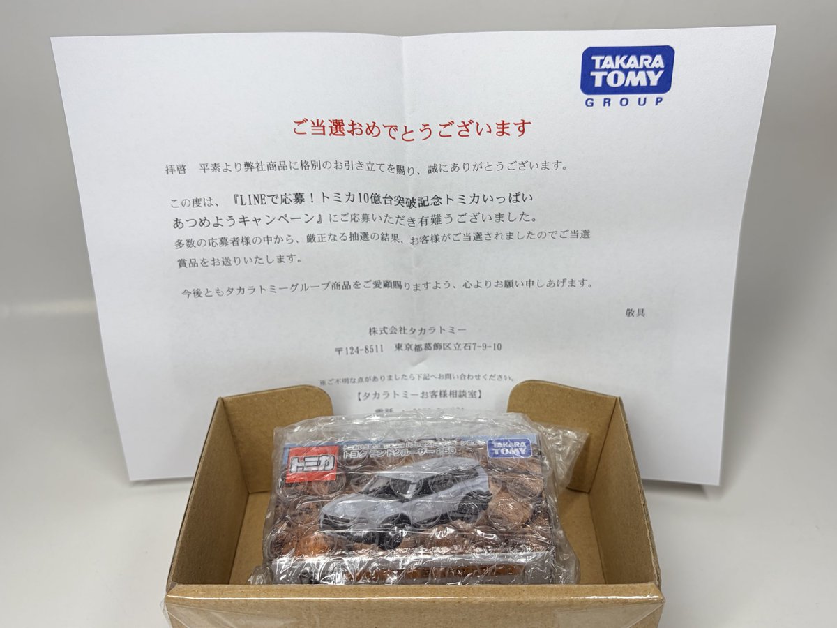 LINEで応募！トミカ10億台突破記念 トミカ いっぱいあつめよう
