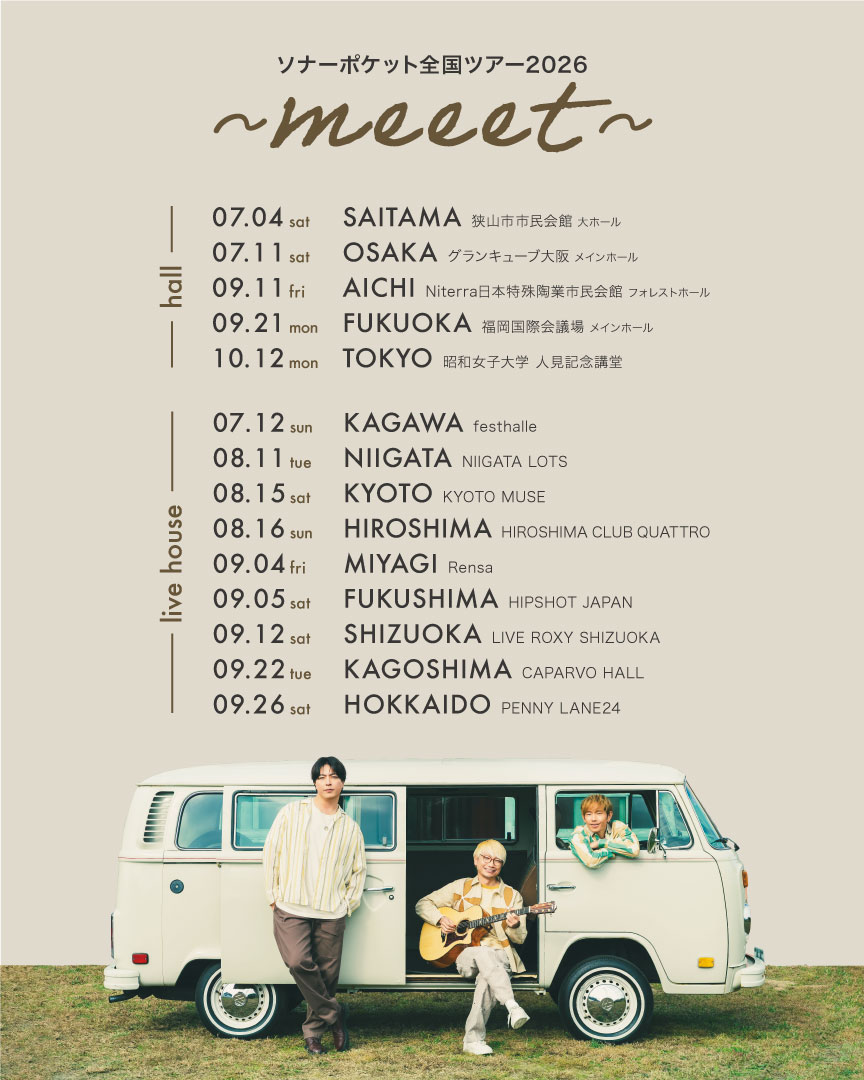 ソナーポケット ホール&ライブハウス全国14都市を巡る 