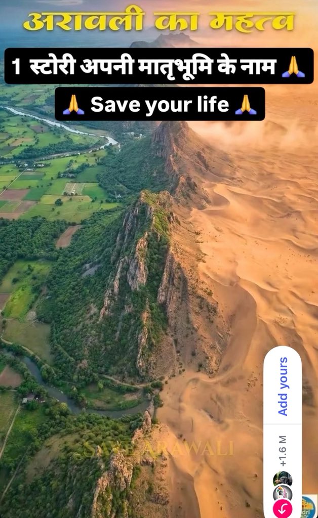 सत्ता अस्थायी है, अरावली स्थायी 
कुर्सी सदा न संग चालसी, अरावली पहचान ।। 

हमने अरावली के साथ जीवन जीया है इसलिए अगर सत्तायें अरावली को मिटाने के लिए प्रयास कर रही हैं तो हम चुप नहीं बैठेंगे।

भाड़ में जाये ऐसा विकास जो मूलभूत आवश्यकताओं को खत्म कर दे 

#अरावली_बचाओ