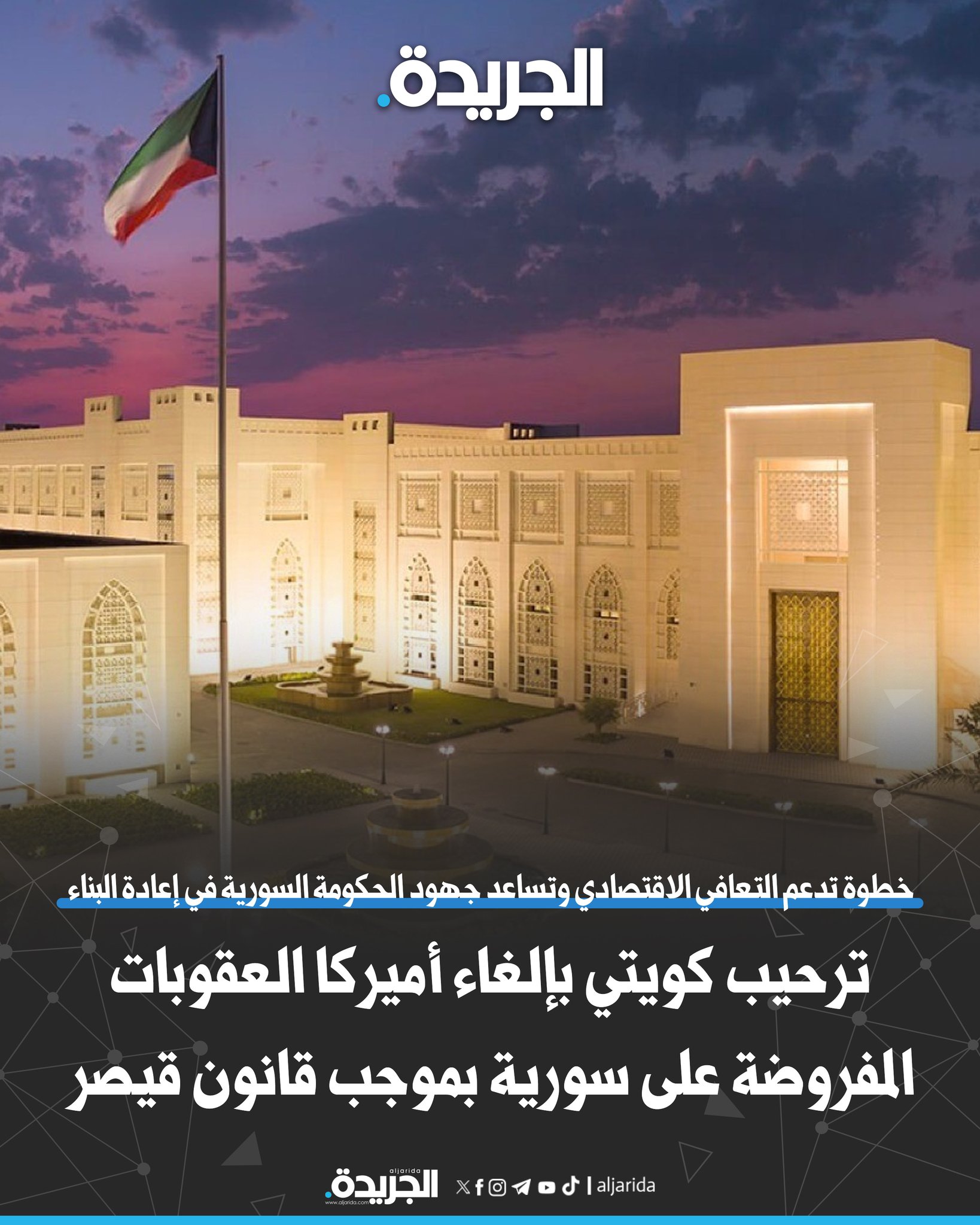 الكويت تُرحب بإلغاء أميركا العقوبات المفروضة على سورية بموجب قانون قيصر. ثمنت دور الرئيس دونالد ترامب. خطوة مهمة تدعم التعافي الاقتصادي في سورية. تساعد جهود الحكومة في إعادة البناء والتنمية. تعزز من تعاونها وشراكاتها الاقتصادية الدولية 