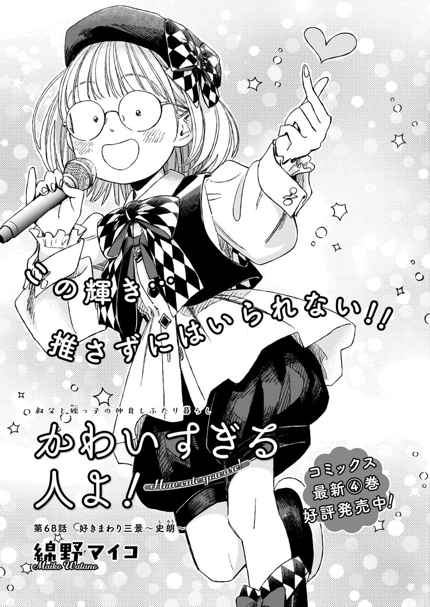 \最新コミックスの続きはこちら/
発売中のハルタ130号には、『かわいすぎる人よ!』最新4巻の続きが掲載されています📖
「第68話 好きまわり三景~史朗~」
「第69話 好きまわり三景~流星~」
「第70話 好きまわり三景~青木~」
(計14ページ)
🔽ハルタ130号
https://t.co/EB3nYLpoM6