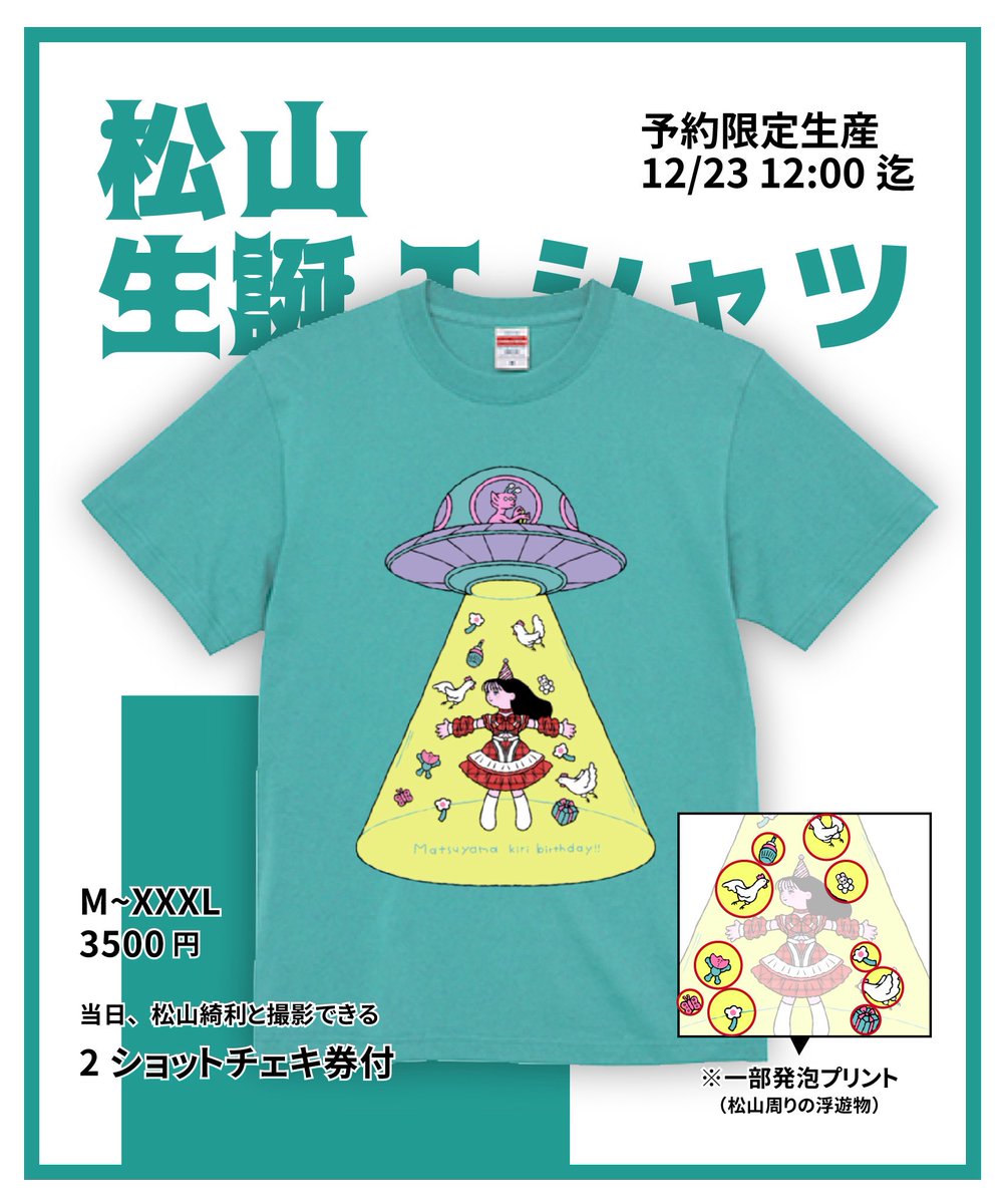⏰松山綺利生誕T予約開始⏰ 1/12(月祝)に開催される👽 『松山綺利生誕