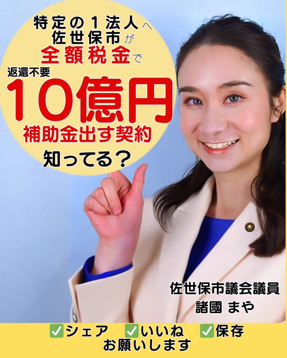 知ってる？実は佐世保市が税金で 1特定法人に10億円補助金(返還不要)を支出しようとしてること。 12月定例会に債務負担行為を上程しています。  これが可決されれば3年間で計10億円支出することが決定します 全額自主財源。 私は、反対。 決戦の日 12月23日定例会最終日 ...