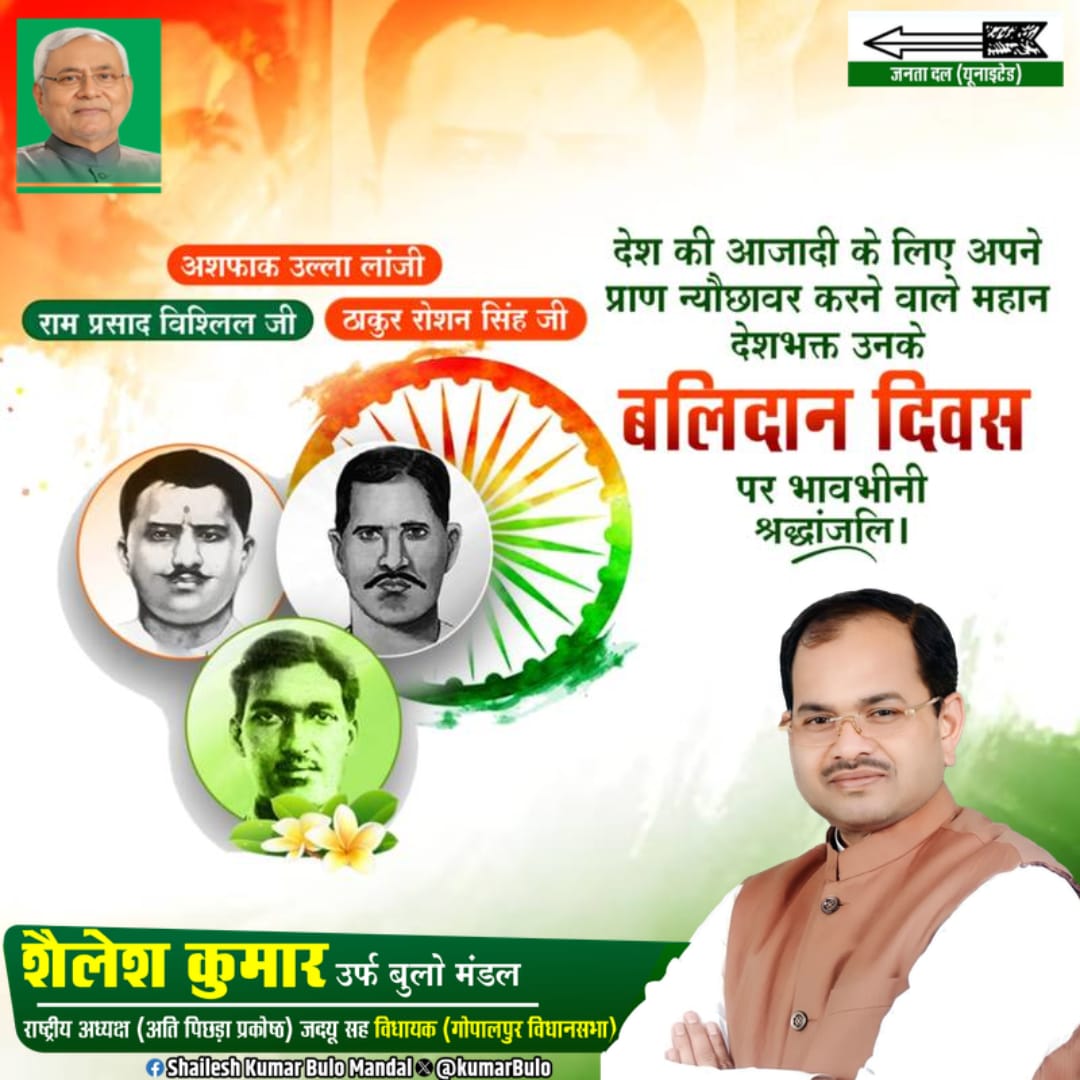 देश की आज़ादी के लिए अपने प्राण न्योछावर करने वाले अमर शहीद
राम प्रसाद बिस्मिल जी, अशफ़ाक़ उल्ला ख़ाँ जी एवं ठाकुर रोशन सिंह जी
के बलिदान दिवस पर कोटि-कोटि नमन। 🇮🇳