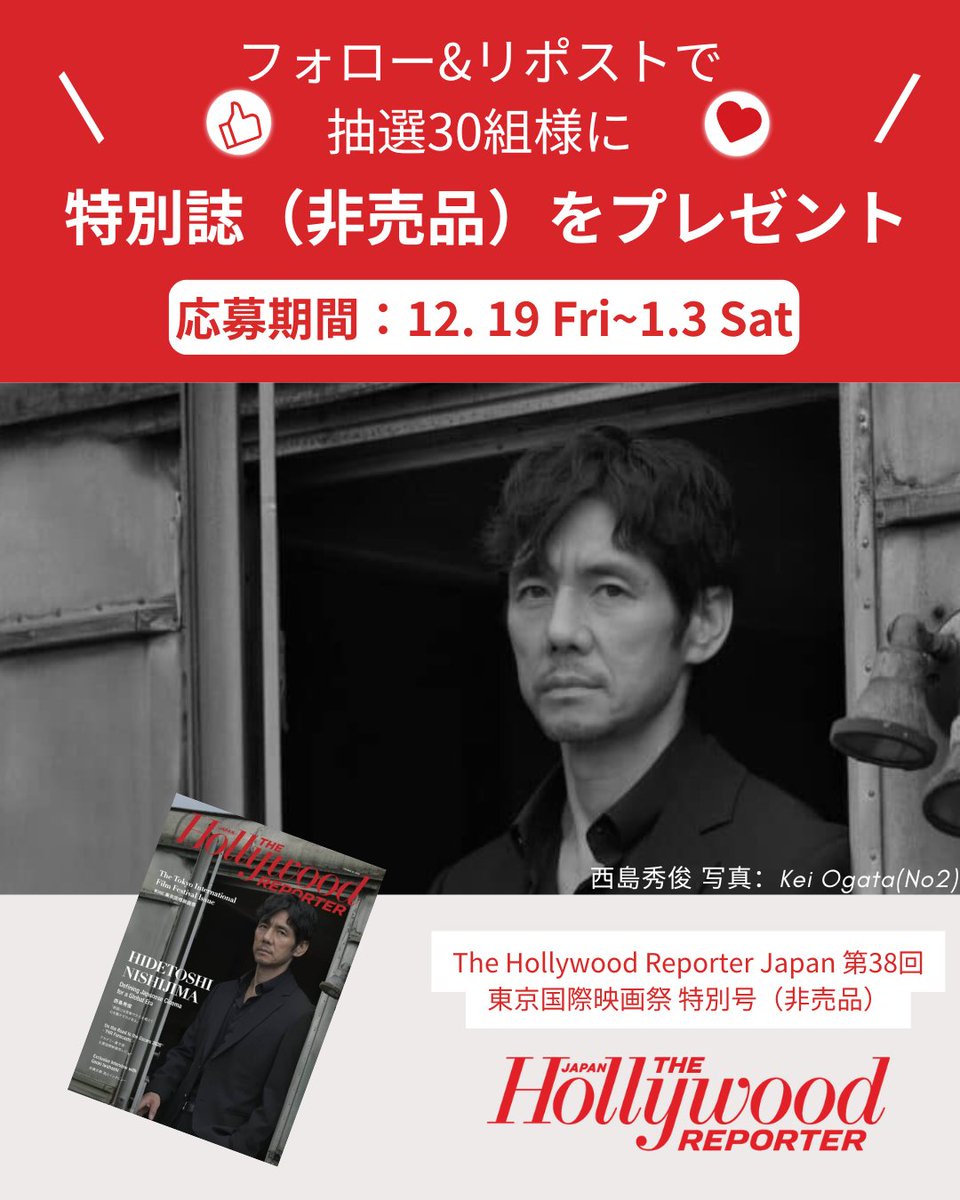 THR Japan 第38回東京国際映画祭プレゼントキャンペーン🔥

【応募方法】
① このアカウント（<a href="/THRJapan/">ハリウッド・リポーター ・ジャパン</a> ）をフォロー
②この投稿をリポスト

🎁商品及び人数（X・Instagram・TikTok合同）
・特別号（非売品）30名様

🎁応募締切
2026年1月3日23:59まで
✉️選者の方には後日DMにてご連絡
#西島秀俊
