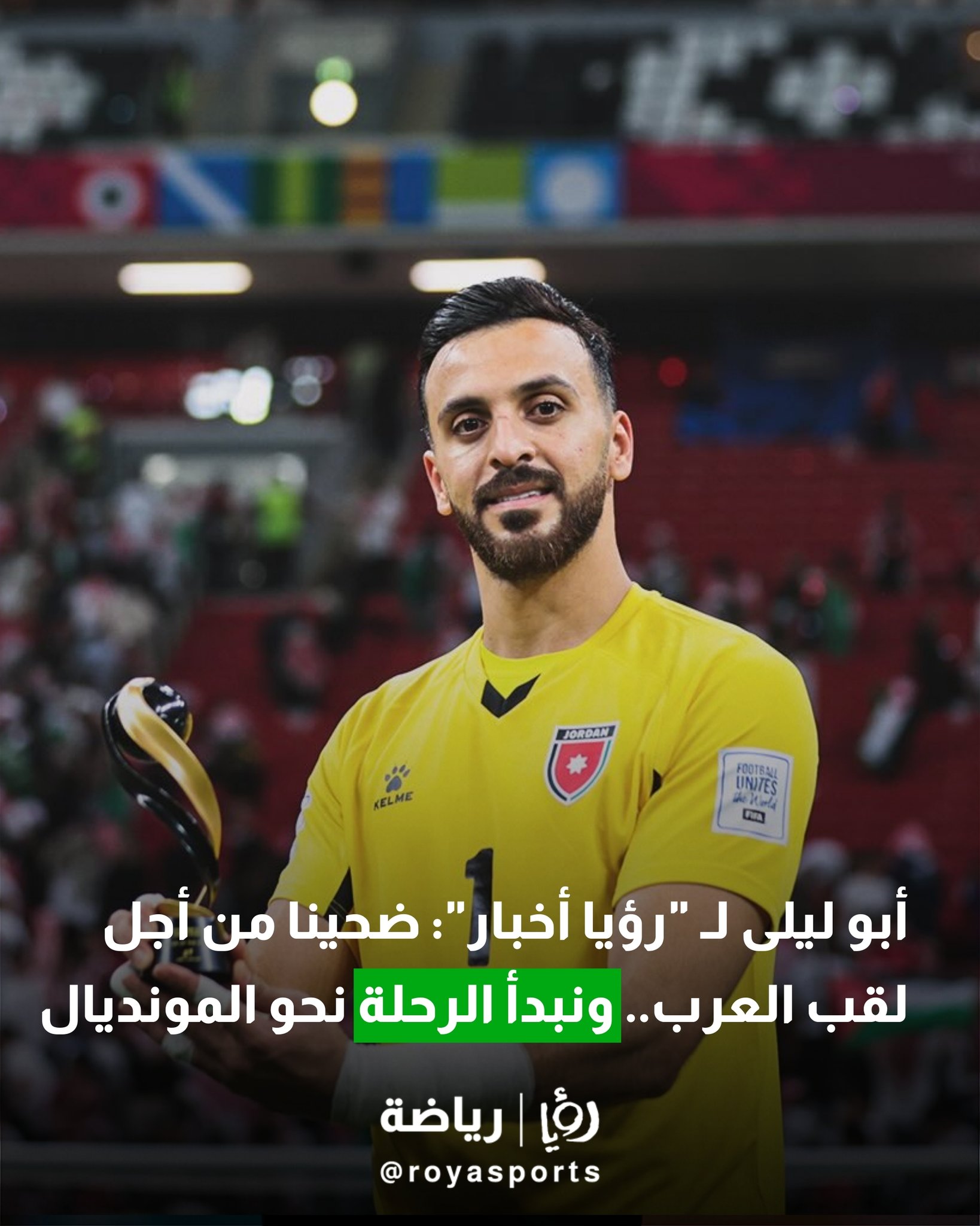 أبو ليلى لـ "رؤيا أخبار": ضحينا من أجل لقب العرب.. ونبدأ الرحلة نحو المونديال #عاجل 