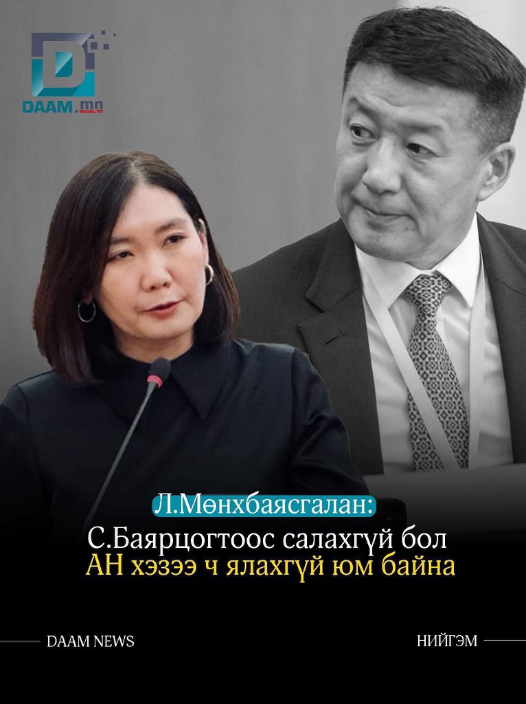 С.Баярцогтоос авахуулаад АН-д байсан олон2 лидер, хүчтэй улс төрчдийг гүтгэн харлуулж, нийгэмд зүхүүлэх замаасаа зайлуулж, МАН-д сул чөлөөтэй зайдагнах боломжийг өгсөн новшнууд бол энэ хар шулам түүний эзэн жонкуу л даа, өнөөдөр нийгэм арай хэрсүүжиж хэн нь хэмбээ гэдгийг