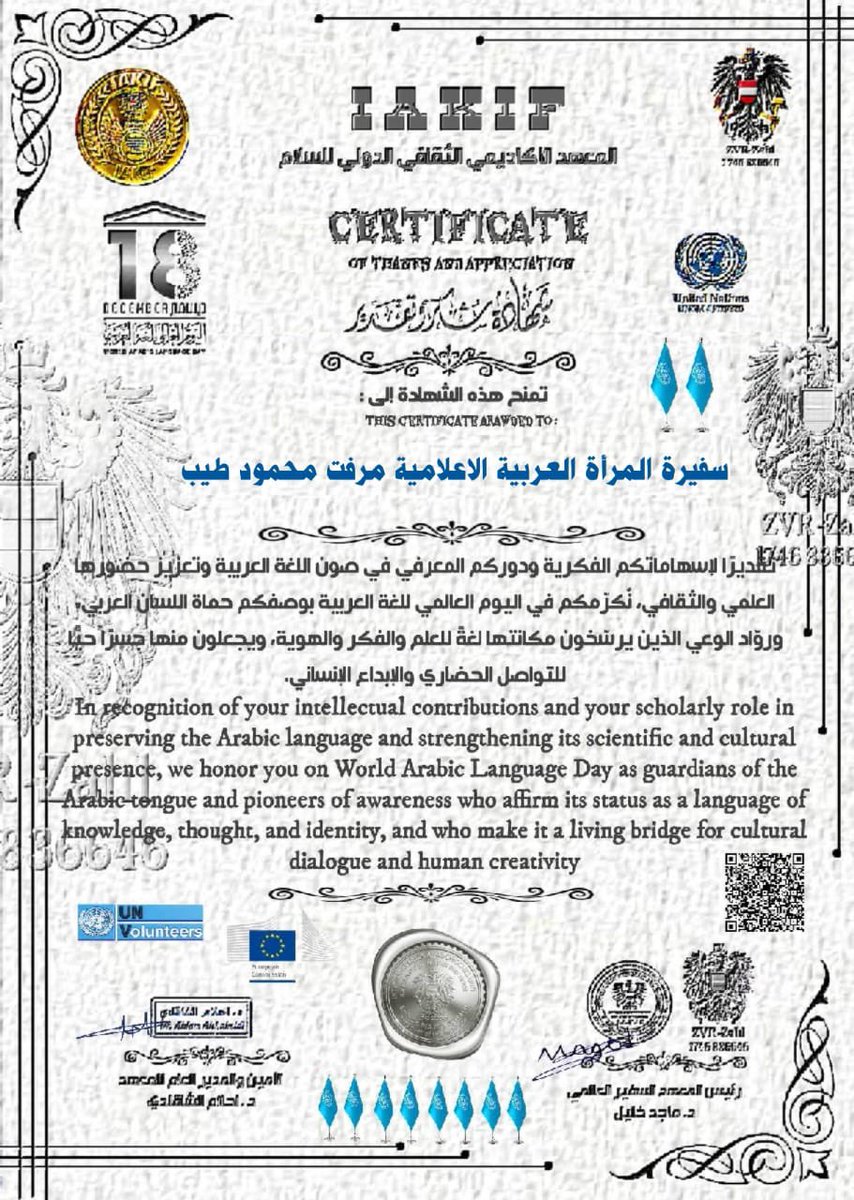 أتقدم بخالص الشكر والتقدير للمعهد الأكاديمي الثقافي الدولي للسلام،ممثلاً بسعادة رئيس المعهد السفيرالعالمي د.ماجد خليل، وسعادةالمدير العام للمعهد د. أحلام الشاقلدي،على منحي شهادة شكروتقدير بمناسبة #اليوم_العالمي_للغة_العربية 
تكريم أعتز به،ووسام أضعه على عاتقي لخدمة لغتنا الخالدة.