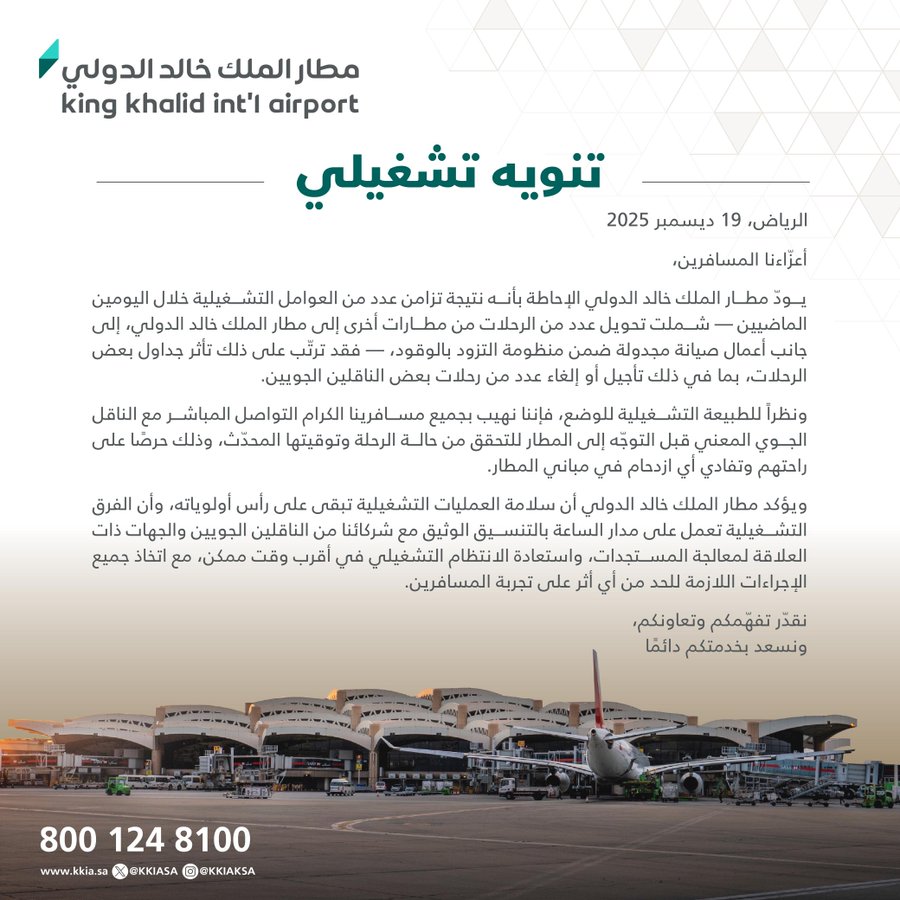 مطار الملك خالد: إلغاء وتأخير عدد من الرحلات المغادرة والقادمة صحيفة البلاد | #الخطوط_السعودية 