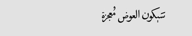 _
يا وهَابُ .. 
هَب لي نَصيباً يَرفعُ شأني في الدُنيا والآخرة
واجعل كُل أقداري خيراً وسِعةً ويُسراً♥️

 #ساعه_استجابه