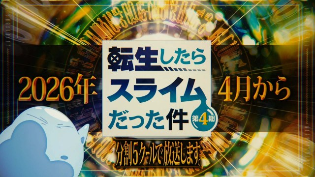 【発表】『転生したらスライムだった件』第4期、異例の分割全5クール放送
news.livedoor.com/article/detail…

同作第4期は分割全5クールで放送されるとし、2026年4月より連続2クールで放送されることが発表された。また、新作映画『蒼海の涙編』が来年2月27日に公開されることが決まっている。