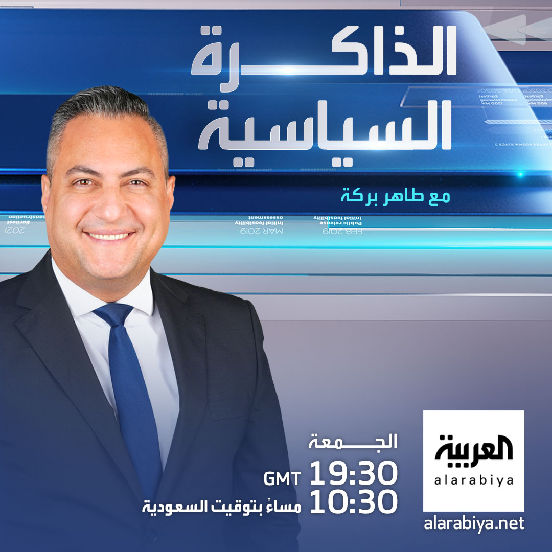 نفتح صفحات التاريخ مع صناع القرار.. في الذاكرة السياسية مع طاهر بركة. استمعوا إلى قصص حية وشهادات حول أبرز الأحداث التي شكلت العالم كما نعرفه. شاهدوا حلقة جديدة كل يوم جمعة. الساعة 10:30 مساءً بتوقيت السعودية. على شاشة 