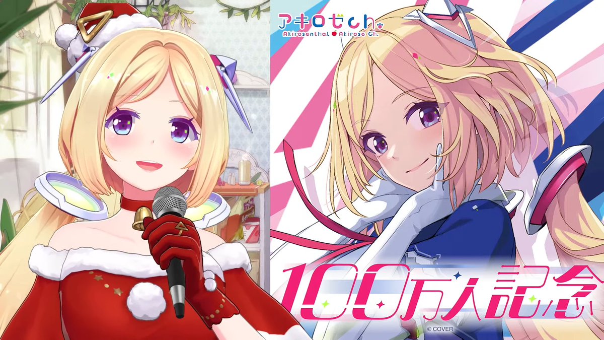 アキちゃん102万人おめでとー🎉 やっぱアキちゃんの艶っぽい歌声大好き