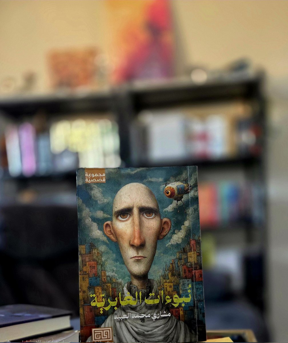 "في سجلات الغابرية، دخولك مسجل من زمن، أما خروجك فما زال قيد الانتظار في هذه اللحظة، لا تسأل أحدًا، فكل إجابة ستفتح أمامك بابًا جديدًا من الأسئلة"

نبوءات الغابرية هي مجموعة قصصية تنسج بين الخيال العلمي والسيابربنك والديستوبيا والغزو الفضائي، وتفوز برهانها لأنها تقدم كل ذلك