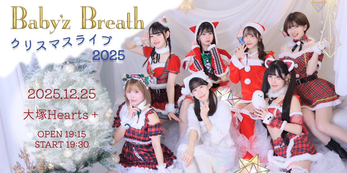 Baby'z Breath クリスマスライブ2025 🎄チケット販売中🎄 🗓️12月25日