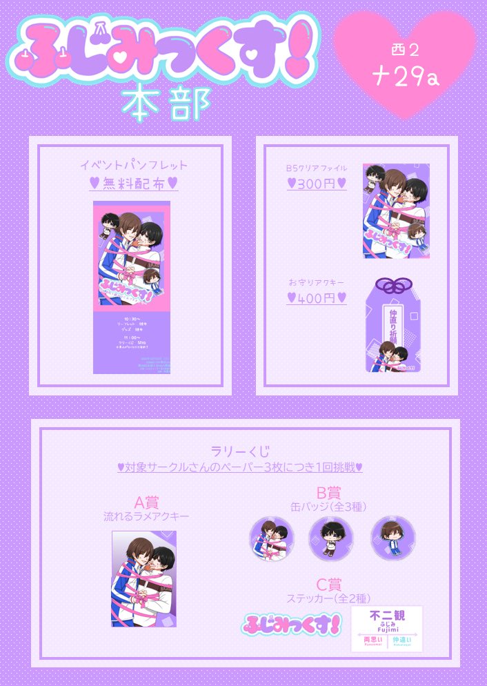 いよいよ今週末はふじみっくす！ 当日のお品書きです