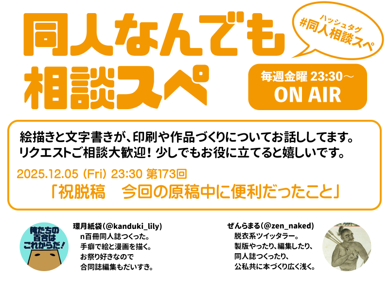 ◎本日です 毎金曜23:30〜「同人なんでも相談スペ」 本日第173回は「祝
