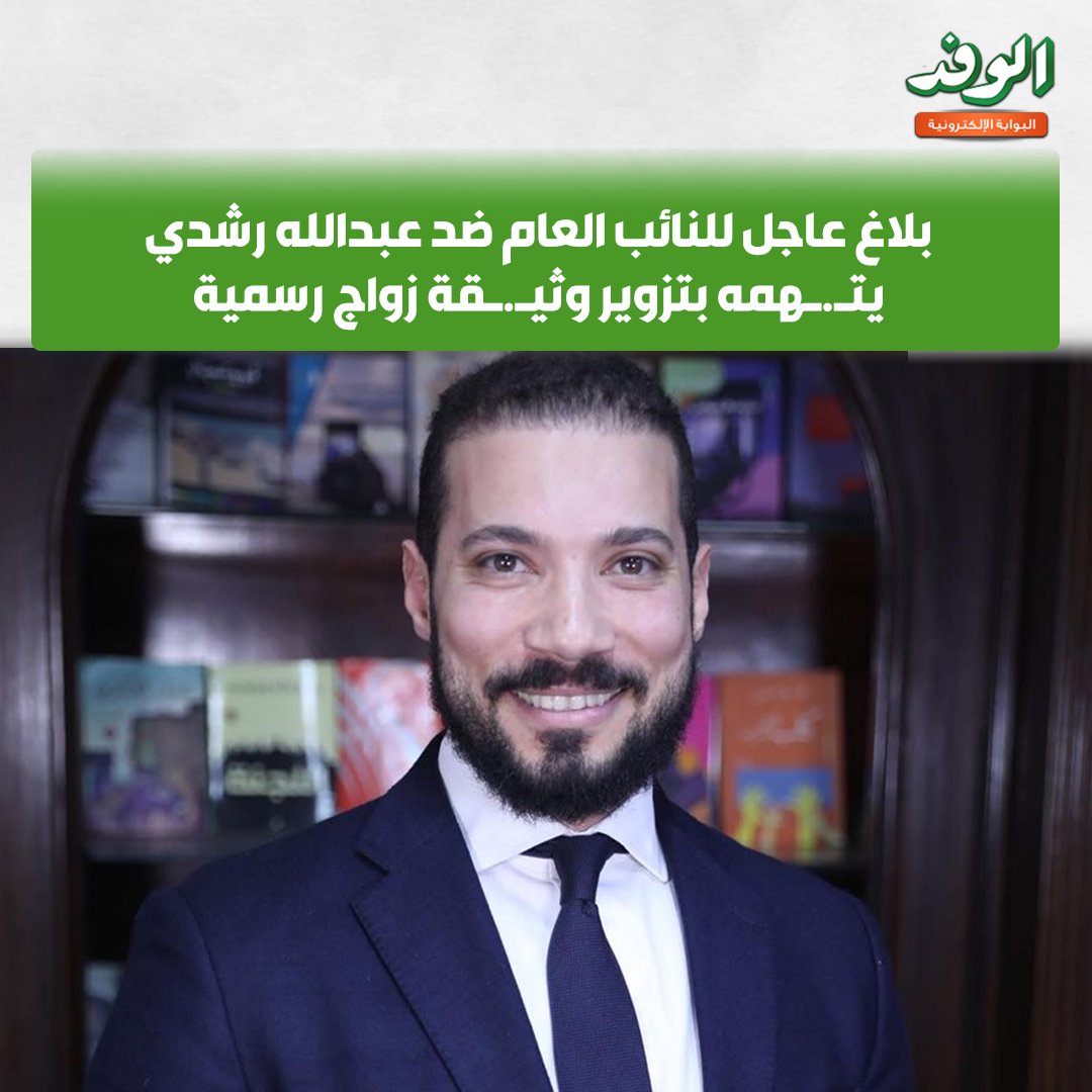 بوابة الوفد| بلاغ عاجل للنائب العام ضد عبدالله رشدي يتـ.ـهمه بتزوير وثيـ.ـقة زواج رسمية 