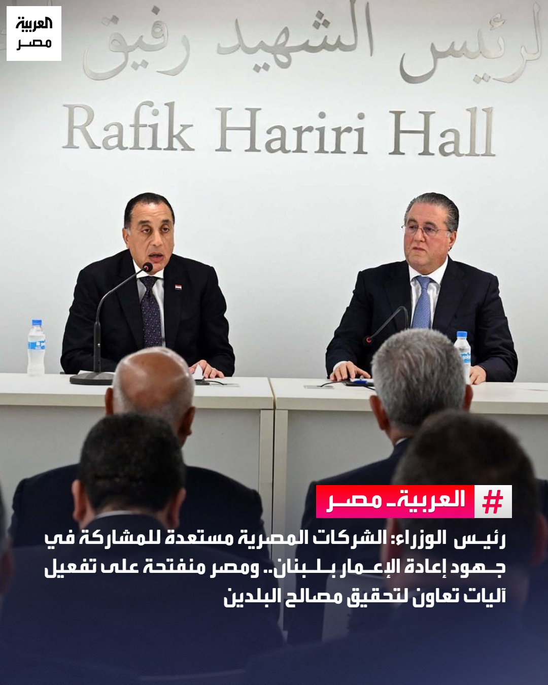 أكد الدكتور مصطفى مدبولي، رئيس مجلس الوزراء، أهمية تعزيز التعاون الاقتصادي والتجاري بين مصر ولبنان، بما يدعم الشراكة بين القطاعين العام والخاص ويفتح آفاقًا أوسع للاستثمار المشترك بين البلدين.. أشار في بيان، إلى تنامي الاستثمارات اللبنانية في السوق المصرية، موضحًا أن حجم التبادل التجاري بين الجانبين تجاوز مليار دولار عام 2024، رغم توافر فرص حقيقية لزيادته عبر إزالة المعوقات وتشجيع الشراكات المباشرة بين الشركات.. شدد رئيس الوزراء على استعداد الشركات المصرية للمشاركة في جهود إعادة الإعمار والتنمية بلبنان، خاصة في قطاعات البنية التحتية والطاقة، مؤكدًا انفتاح مصر على تفعيل آليات تعاون عملية تحقق مصالح البلدين. _مصر 