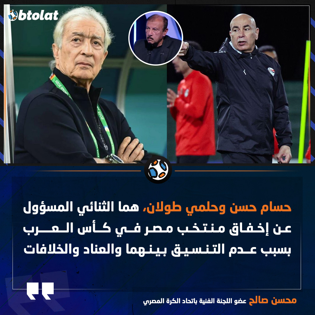 محسن صالح. حسام حسن وحلمي طولان، هما الثنائي المسؤول عن إخفاق منتخب مصر في كأس العرب بسبب عدم التنسيق بينهما والعناد والخلافات 