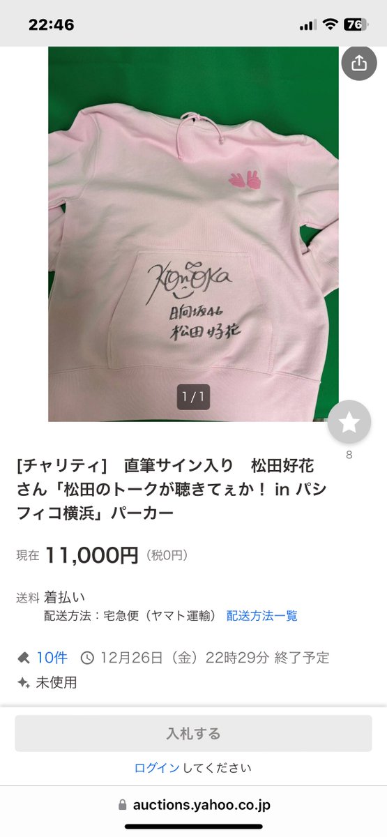 ミュージックソンのチャリティオークション、松田好花直筆サイン入り