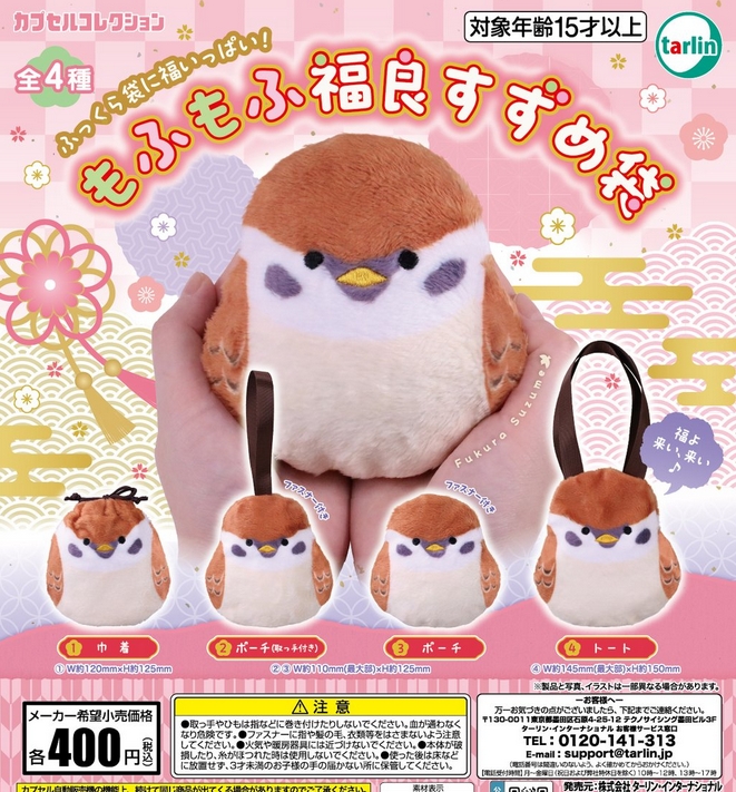 『もふもふ福良すずめ袋』発売！
ふっくら袋に福いっぱい！ 
gacha.o0o0.jp/gp/archives/45…