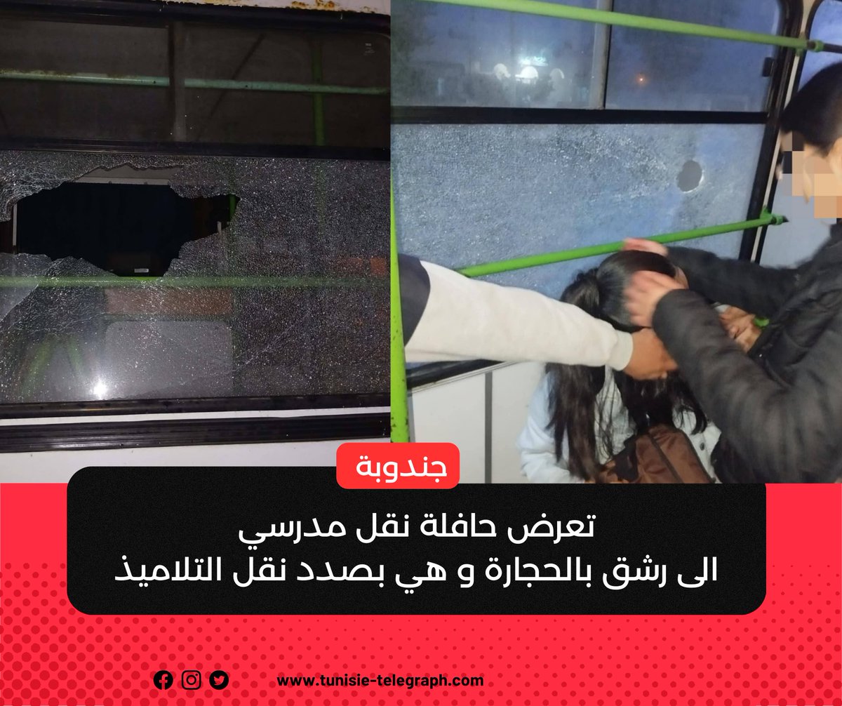 بالتحديد غار الدماء تعرض حافلة نقل مدرسي الى رشق بالحجارة  و هي بصدد نقل التلاميذ على مستوى منطقة واد مليز و مع العلم انها الحافلة الوحيدة التي تأمن هذا الخط

 #أخبار #أخبار_تونس #Tunisie #Tunisia #تونس