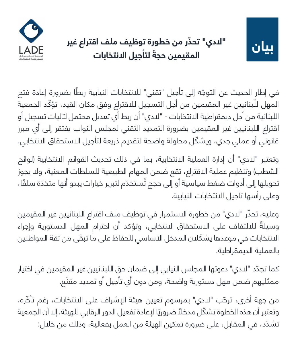 LADELEB's tweet image. #لادي تحذّر من خطورة توظيف ملف اقتراع غير المقيمين حجةً لتأجيل #الانتخابات_النيابية وترحّب بمرسوم تعيين هيئة الإشراف على الانتخابات، رغم تأخّره.

#الإصلاح_مش_وجهة_نظر