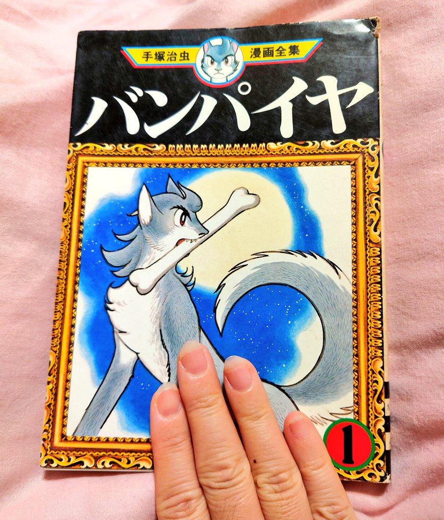 ザキリー読書2025 - 40 #バンパイヤ 1 #手塚治虫 マンガ映画に憧れて虫