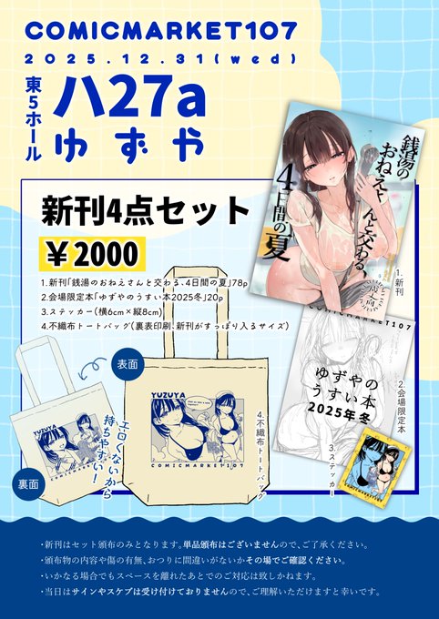#C107 お品書きです。
12/31、二日目東5ホール(の4ホール寄りのところ)ハ27a『ゆずや』でお待ちしています!
新刊はセット頒布のみです。
不織布のデカめトートバッグに新刊と会場限定本とステッカーがはいってます。よろしくお願いします! 