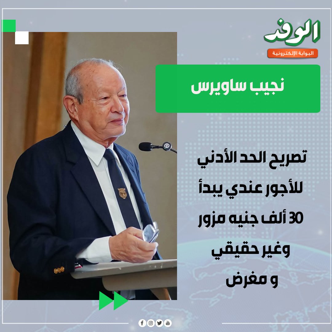 بوابة الوفد| نجيب ساويرس: تصريح الحد الأدني للأجور عندي يبدأ 30 ألف جنيه مزور وغير حقيقي و مغرض 