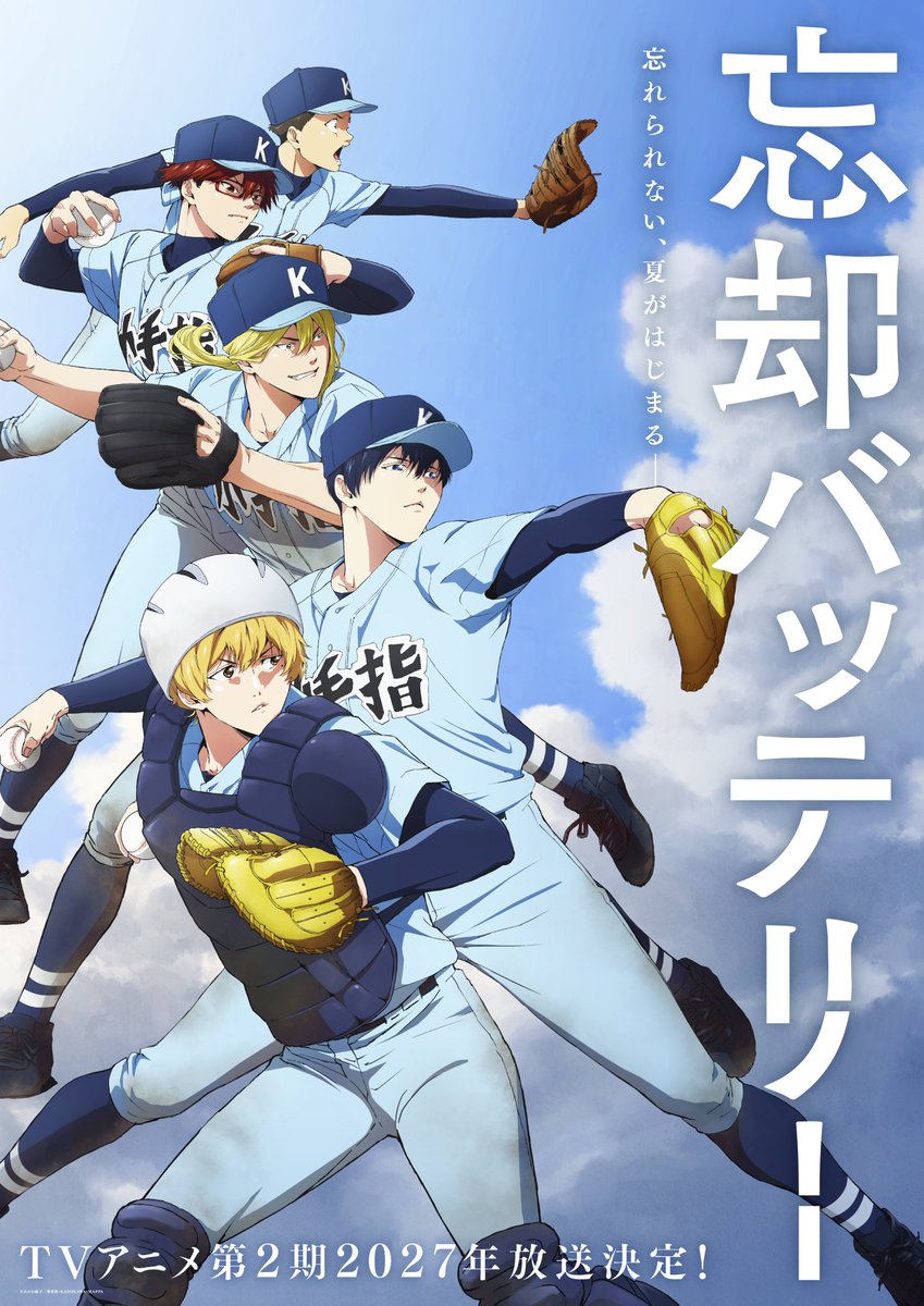⚾ティザービジュアル公開！⚾ ＼ TVアニメ『忘却バッテリー』第2期