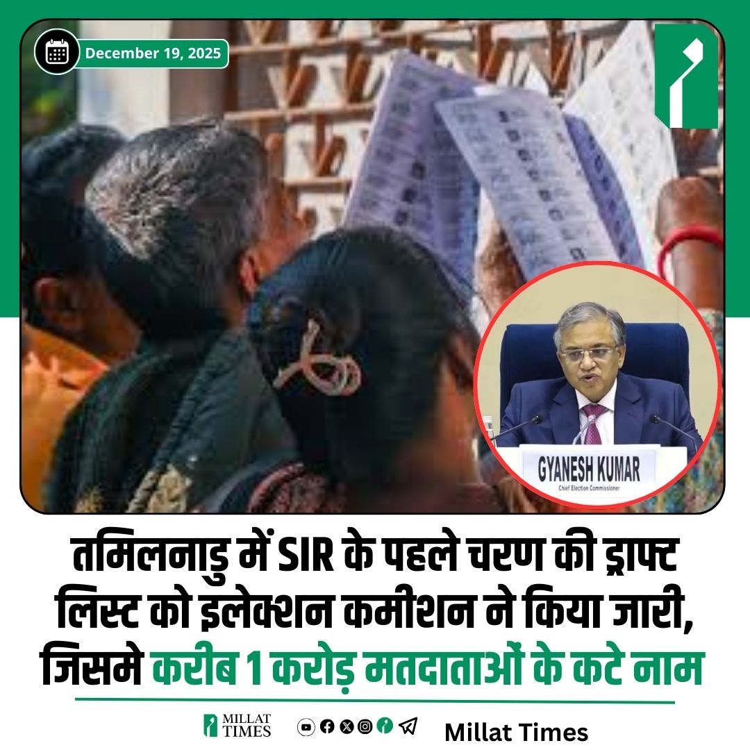 चुनाव आयोग ने तमिलनाडु में SIR के बाद ड्राफ्ट वोटर लिस्ट जारी कर दिया है, जिसमें करीब एक करोड़ लोगों के नाम हटाए गए हैं. चुनाव आयोग ने बताया कि राज्य के 97 लाख से अधिक मतदाताओं के नाम SIR के दौरान हटाए गए हैं. तमिलनाडु की मुख्य निर्वाचन अधिकारी अर्चना पटनायक ने कहा, "ड्राफ्ट वोटर