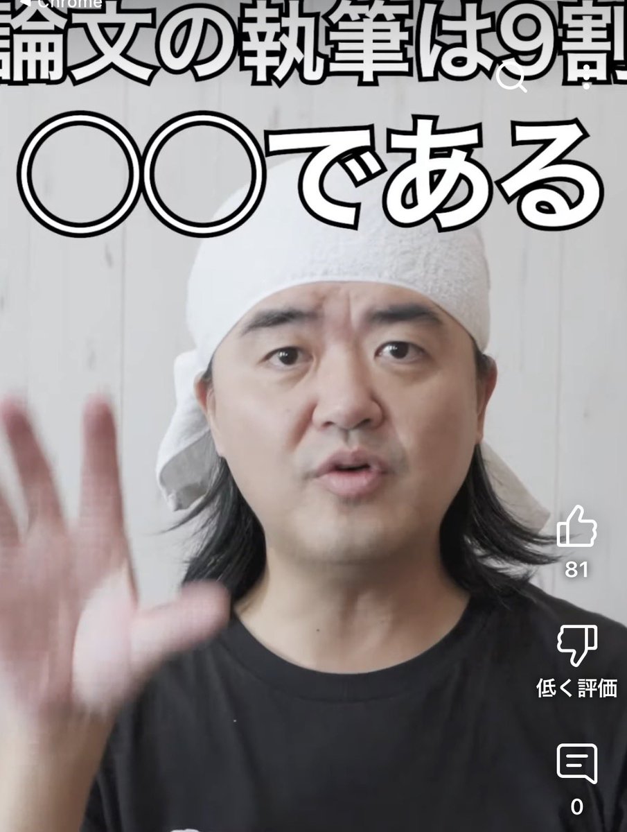 卒論・修論で気をつけるべき点やアドバイスの投稿を見かけるシーズンになりましたが、私が言いたいのはこれです「論文の執筆は◯◯が9割」→ youtube.com/shorts/6dt9l9t…