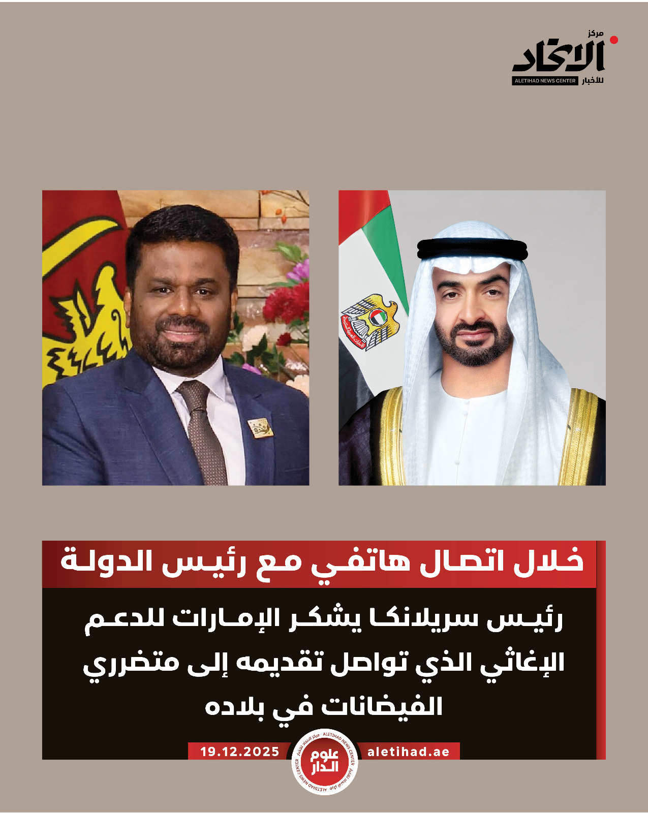 خلال اتصال هاتفي مع رئيس الدولة..رئيس سريلانكا يشكر الإمارات للدعم الإغاثي الذي تواصل تقديمه إلى متضرري الفيضانات في بلاده #مركز_الاتحاد_للأخبار 