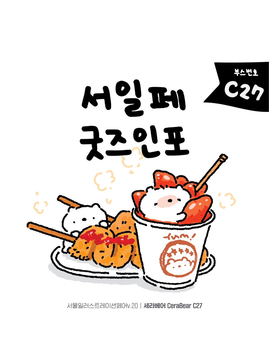 서울일러스트레이션페어 굿즈 인포 🍚

〔 서울일러스트레이션페어 v.20〕
• @seoulillustrationfair
• COEX 𝗖 hall | 코엑스 𝗖홀
• 2025.12.25(목) ~ 12.28(일)
• 부스번호 𝗖𝟮𝟳 | 세라베어 CeraBear