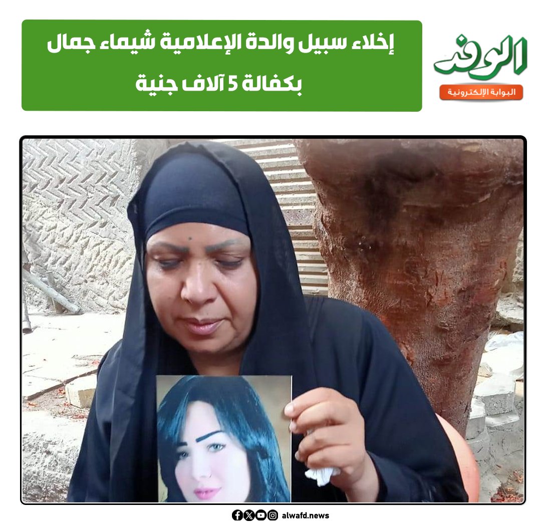 بوابة الوفد| إخلاء سبيل والدة الإعلامية شيماء جمال بكفالة 5 آلاف جنية 