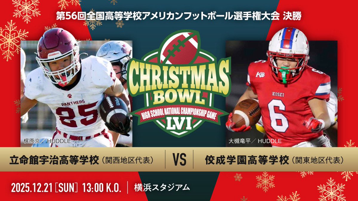   クリスマスボウル 立命館宇治】 本日13時〜高校日本一決定戦・クリスマスボウル！ 隔年の
