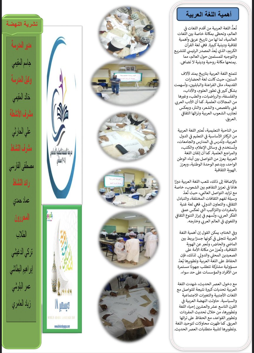نشرت جماعة «نشرية المجد» مطويةً بمناسبة اليوم العالمي للغة العربية، بقيادة الأستاذ عماد حمدي وطلابه المبدعين.

<a href="/Eduactivemct/">قسم الأنشطة التربوية</a> @edugovoman <a href="/LrcMoe1/">مركز مصادر التعلم بمدرسة النهضة للتعليم الأساسي5-7</a>

#هنا_النهضة_مسائي
#فعاليات_تعليمية_مسقط