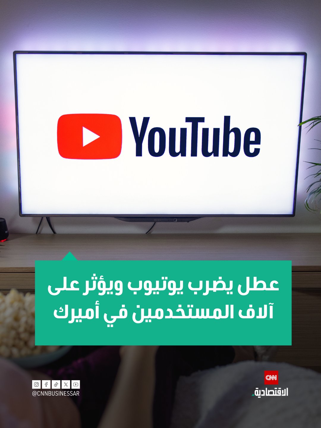 تعرضت منصة يوتيوب التابعة لشركة غوغل لتعطل كبير يوم الجمعة، ما أثّر على آلاف المستخدمين في أميركا، وفقاً لموقع داونديتيكتور لتتبع الأعطال.. أفاد الموقع بتلقي أكثر من 10,800 تقرير عن مشكلات في المنصة حتى الساعة 08:15 صباحاً بالتوقيت الشرقي لأميركا، مشيراً إلى أنه يجمع هذه البيانات من عدة مصادر لرصد الأعطال بدقة.. شمل الانقطاع عدداً كبيراً من مستخدمي يوتيوب في مختلف الولايات الأميركية، ما أدى إلى توقف بعض الخدمات الحيوية المرتبطة بالمشاهدة والبث المباشر للفيديوهات 