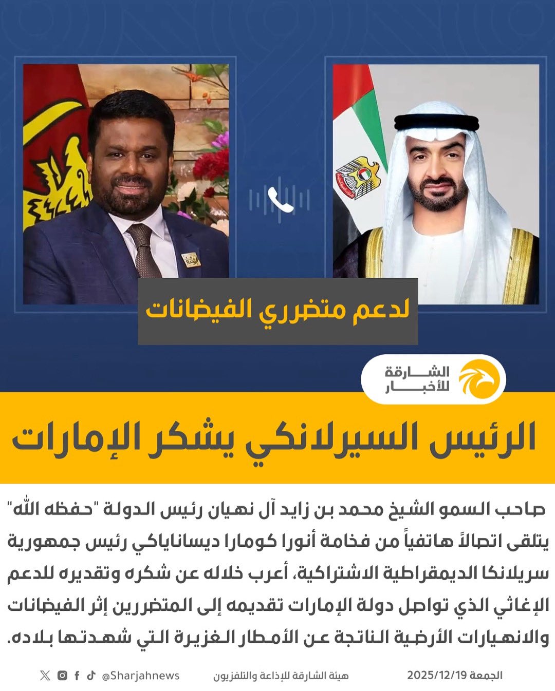 خلال اتصال هاتفي مع رئيس الدولة..الرئيس السيرلانكي يشكر الإمارات للدعم الإغاثي الذي تواصل تقديمه إلى متضرري الفيضانات في بلاده 