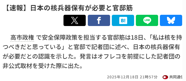 nittaryo's tweet photo. もはや「見出し詐欺」どころか、「迷惑系捏造デマ配信者」と化しているオールドメディア。いったいあなた方はどこの国のために働いてるんですか。

(1)日本の核兵器保有が必要と官邸筋
⇒既に多方面から指摘されているとおり、オフレコでの話だし、政府内で議論してるわけでもない、あくまで個人的見解。それを通信社の報道として堂々と国内外に配信する神経を疑う。まだ見出し段階で「政権内の議論はない」と明示し、記事内でも「実現は難しい」としている朝日新聞のほうがよほどマトモだよ。

非公式なやりとりまでタレ流されてしまうなら、「金輪際マスコミとは話さない」が最適解となり、自分たちの首を絞めることにもなりかねないのに。

NPTの縛りがあるとはいえ、現実問題として核兵器を背景に恫喝してくる独裁軍事大国が隣にいる以上、対抗策を検討することくらいは必要でしょうよ。なのに「核」という言葉を出しただけで集団ヒステリーを起こし、「核兵器を持つなど倫理的に許されない!」「核兵器保有発言をした人物は更迭・辞任すべき!」などと糾弾される世の中のほうが怖いわ。

(2)手に放射性物質が付着、日米訓練
⇒この見出しによって確実に誤解を生むと分かっていながら出す。これを悪意と言わず何と言うのか。記者が処分されるレベルの「悪質詐欺的釣り見出し」なんだけど、もはや「共同通信ならこれくらい通常運転か…」と思ってしまうくらい、感覚がマヒしてるかもしれない。

既に指摘されているとおり、これは「原子力空母から流出した微量放射性物質が手に付着したとの想定で実施した訓練」の話。字数枠はあるんだから「放射性物質付着を想定、日米が原子力防災訓練」くらい書けるだろ。

(3)「片脚は人工関節で、ろくに睡眠も取れていない」激ヤセが不安視される高市首相の体調
⇒品性が下劣すぎる。マスコミの「支持率下げてやる!」ムーブが全然効かず、これまで高市氏に対して「トランプの愛人しぐさ」「ご機嫌伺いのホステス」
「男にさんざん媚びてきた」「お立ち台ギャルのようにはしゃぐ」などとあらゆる中傷を浴びせても懲りず、しまいには人工関節と健康状態まであげつらうのかよ。人間性を捨てないと記者とデスクにはなれないのかな。

事実を伝える気がないなら、もう「報道」を名乗るのはやめたらどうですか。
不安を煽り、誤解を拡散し、支持率が下がらないと分かれば健康面からケチをつける。それはジャーナリズムではなく、ただの劣化した扇動ビジネスです。